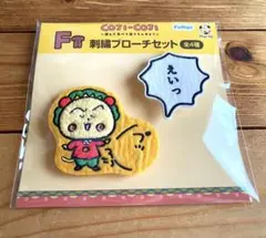 コジコジ フリューくじ F賞 刺繍ブローチセット｜おならverのサムネイル