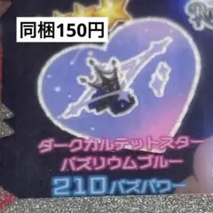 【同梱150円】　アイプリバース　ダークカルテットスターバズリウム　ブルー