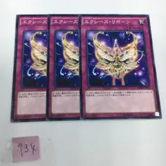 【遊戯王】エクシーズリボーン　ノーマル　3枚