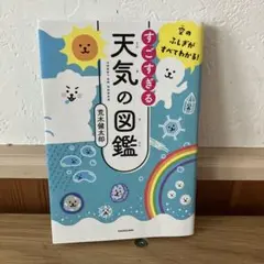 空のふしぎがすべてわかる! すごすぎる天気の図鑑