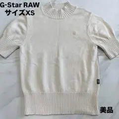【美品】G-STAR RAW ジースターロウ 半袖 ニット XS ベージュ