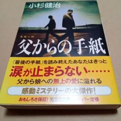 父からの手紙 小杉健治