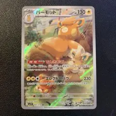 パーモット AR SV1V バイオレットex 085/078のサムネイル