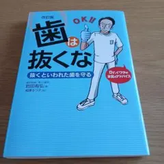 歯は抜くな : 抜くといわれた歯を守る : Dr.イワタの本気のアドバイス