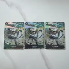 ヘルメッポ SR パラレル OP11-092 3枚セット