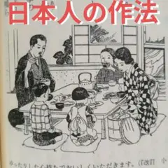 日本人の作法　マナー　所作しぐさ　しつけ　食事　小笠原流　上品
