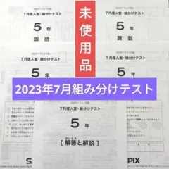 最新！原本未使用！2025年7月度入室組分けテスト 5年サピックス 解答