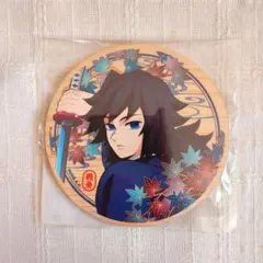 鬼滅の刃 京まふ2025 ウッドコースター【冨岡義勇】