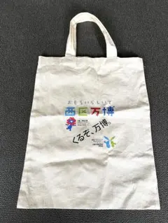大阪・関西万博 西区イベント ミニトートバッグ
