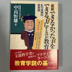 最新できなかった子をできる子にするのが教育 : 私の体験的教育論