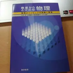 教室から飛び出せ 物理オリンピックの問題と解答 江沢洋他