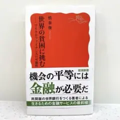 世界の貧困に挑む マイクロファイナンスの可能性 慎泰俊 岩波新書