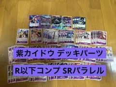 OP17 紫カイドウ デッキパーツ R以下コンプ SRパラレル フラシ