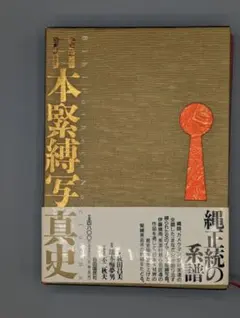 2025年最新】日本緊縛写真史の人気アイテム - メルカリ