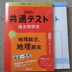 共通テスト 過去問研究 2025年度　赤本