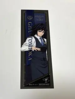 鬼滅の刃 モクテルバー 特別賞おすそ分けクリアカード 冨岡義勇