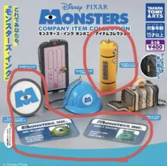 モンスターズインク　カンパニーアイテムコレクション