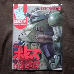 新品未開封】 月刊ホビージャパン 2026年5月号 - メルカリ