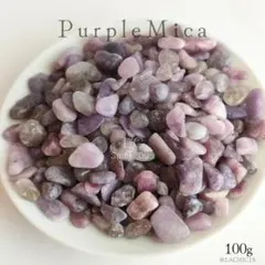 希少 天然石 さざれ石 パープルマイカ② 100g さざれ石 複数割引 L'C