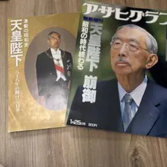 2026年最新】アサヒグラフ 天皇陛下 崩御の人気アイテム - メルカリ