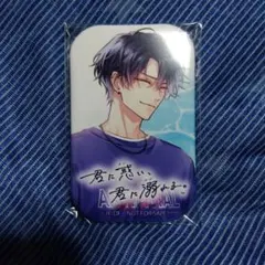 君に惑い、君に溺れる。ステラワース特典 早期予約特典 缶バッジ 露木