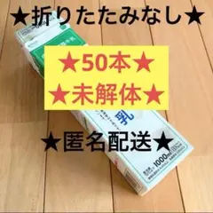 未解体 折りたたみなし牛乳パック1000ml 50個(匿名配送)