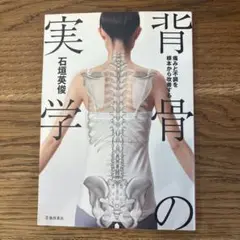 痛みと不調を根本から改善する 背骨の実学