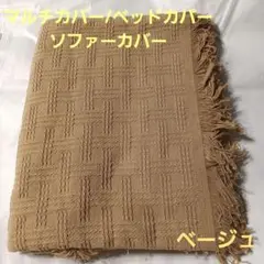 ✨最終価格✨ マルチカバー ソファカバー カバー べージュ