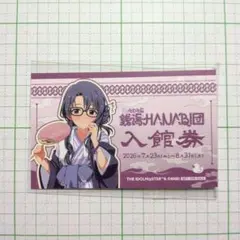 高山紗代子 入館券風カード 銭湯HANABI団