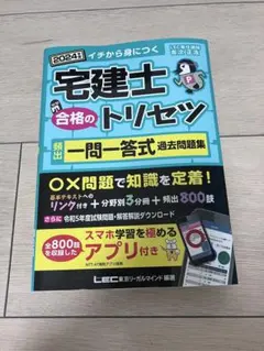 2024年度版 宅建士 合格のトリセツ 頻出一問一答式過去問題集