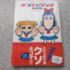 ポプテピピック 大川ぶくぶ 竹書房
