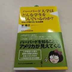 ハーバード大学はどんな学生を望んでいるのか? : 日本人が抱く大いなる誤解