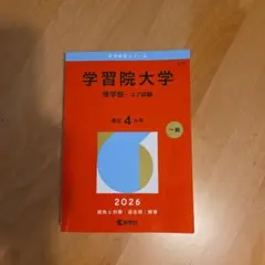 2026年最新】学習院大学 理学部の人気アイテム - メルカリ