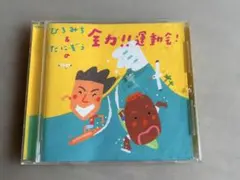 2026年最新】ひろみち＆たにぞうの全力！！運動会！の人気アイテム