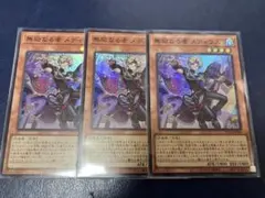 遊戯王 無垢なる者 メディウス 3枚セット