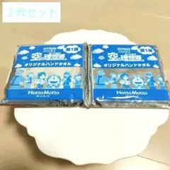 新品未使用品　ドラえもん　ほっともっと　ハンドタオル　非売品　空のユートピア