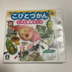 難あり！こびとづかん　こびと観察セット　3DS中古ソフト