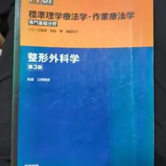 整形外科学