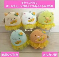 すみっコぐらし ボールチェーン付きミモザぬいぐるみ 全5種