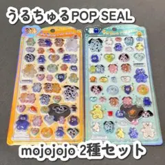 【正規品/新品】うるちゅるポップシール モジョジョジョ 2種セット