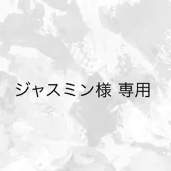 ジャスミン様 専用