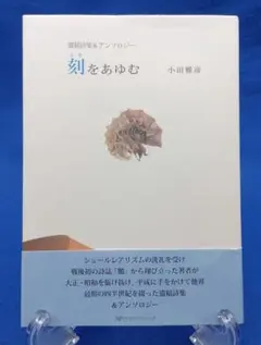 刻(とき)をあゆむ 遺稿詩集&アンソロジ　／　著：小田雅彦
