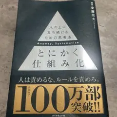 とにかく仕組み化 安藤広大