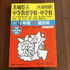 茨城県立中等教育学校・中学校共通問題