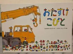 おたすけこびと