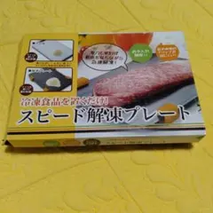 スピード解凍プレートのサムネイル