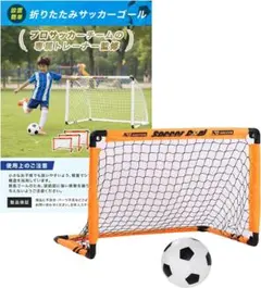 Moluppy　子供用 サッカーゴール　折りたたみ式　Ｌサイズ　オレンジのサムネイル