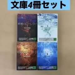 終戦のローレライ　1〜4 文庫4冊セット　福井晴敏　講談社文庫