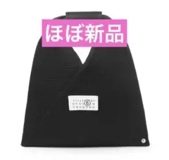 【ほぼ新品】MM6 ジャパニーズバッグ　メッシュ　スモール　カレンダータグ