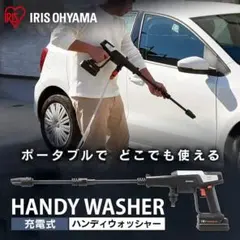 新品未開封 IRIS OHYAMA 充電式ハンディウォッシャー JHW-101 - メルカリ